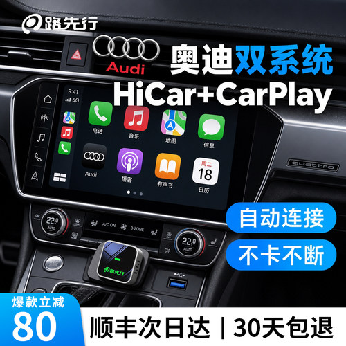 路先行奥迪CarPlay【稳定流畅】