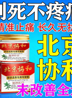 北京恊和止痛特效膏药100%包裉治