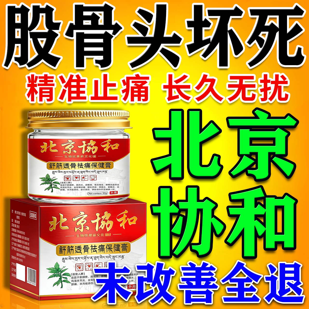 股骨头坏死专用效特膏药治髋关节疼痛缺血胯骨塌陷再生康复中药贴