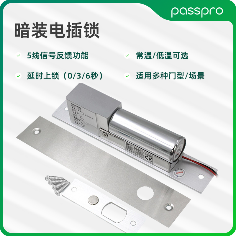 PASSPRO暗装5芯低温带延时反馈电插门锁配件