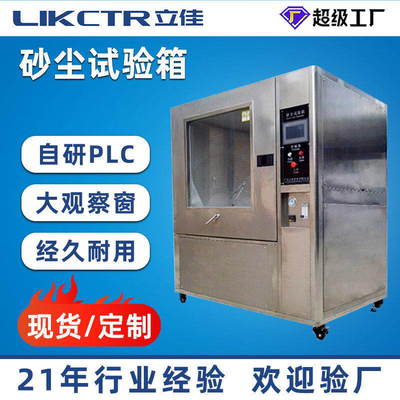 可程式沙尘试验箱大型粉尘测试箱砂尘防尘程控试验密封304不锈钢