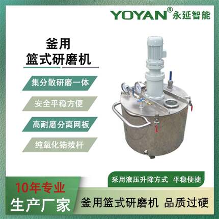 YFS系列釜用篮式研磨机气动升降分散研磨机分散研磨一体机