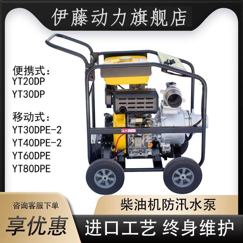 伊藤移动式柴油机水泵YT40DPE-2/YT60DPE/YT80DPE防汛防洪应急泵