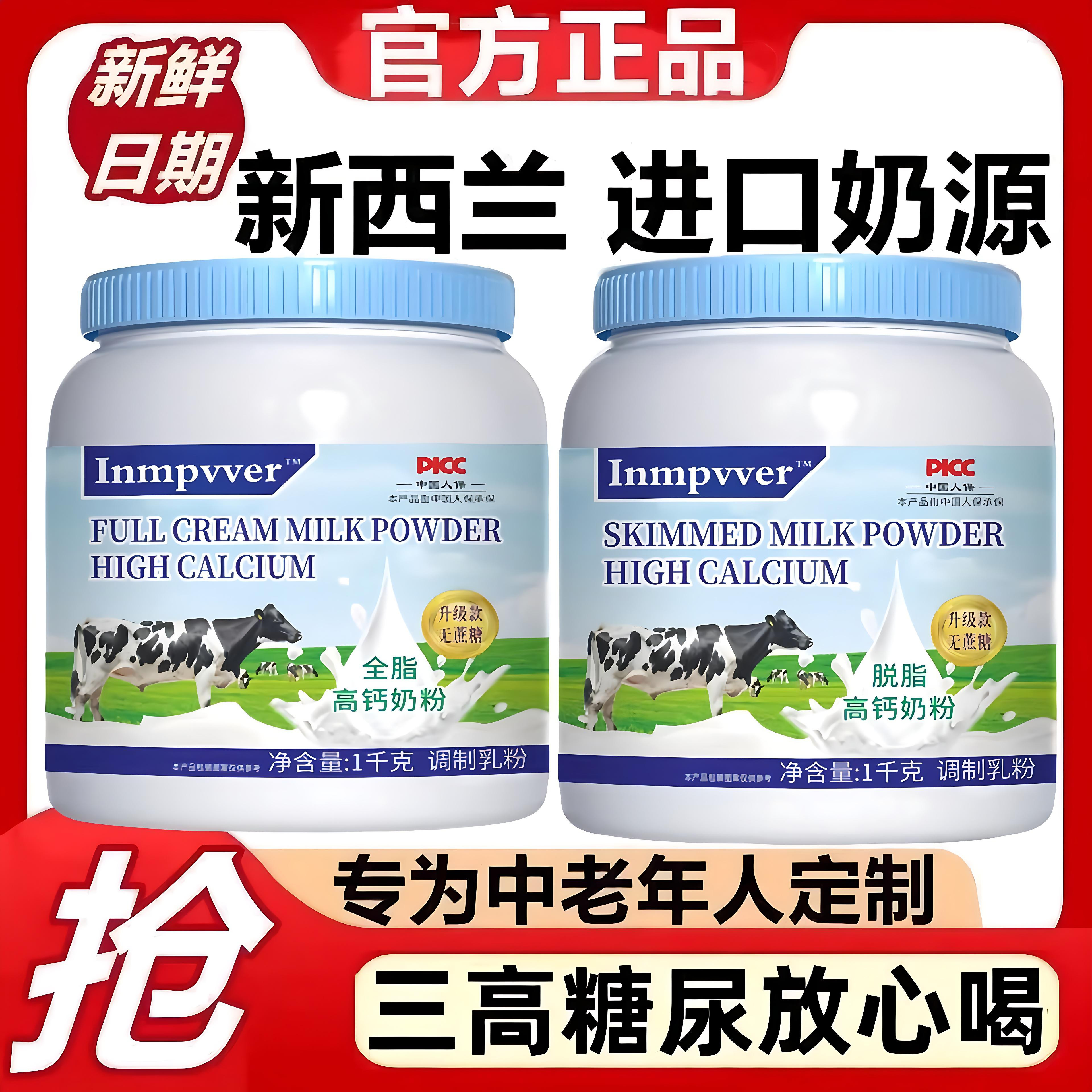 新西兰进口脱脂全脂高钙奶粉中老年成人补钙无蔗糖多维营养牛奶粉