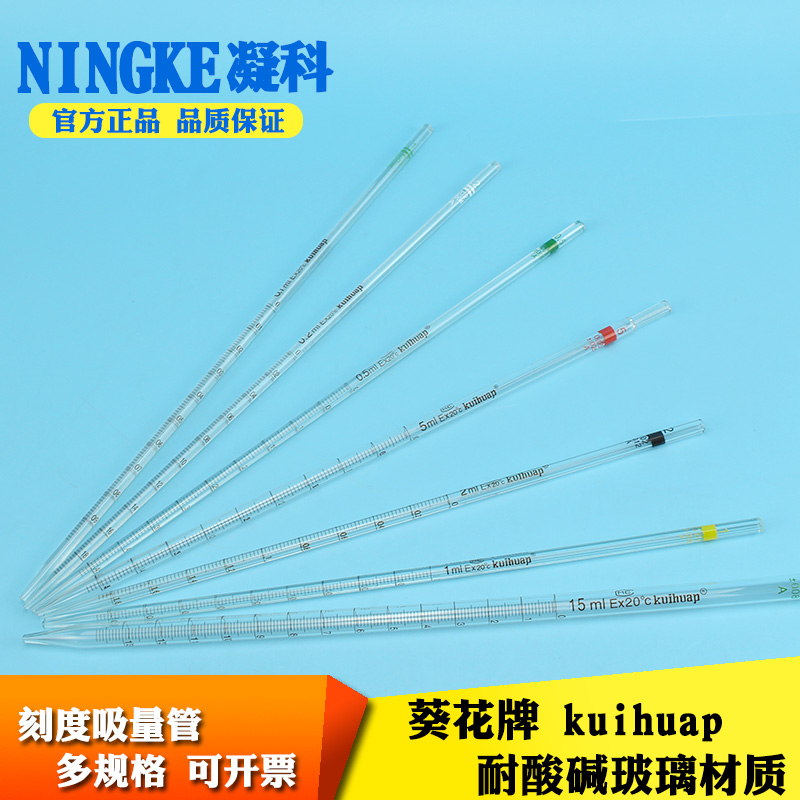 葵花 玻璃环标刻度吸管0.1 0.2 0.5 1 2 5 10 15 25 50ml吸量管刻