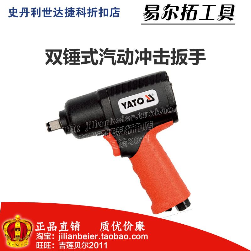 。易尔拓工具A类双锤式汽动冲击扳手YT-0950 1/2 475Nm