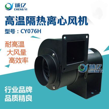 诚亿CY076H耐高温离心风机热风循环烘乾排风隔热通风机 烘箱通风