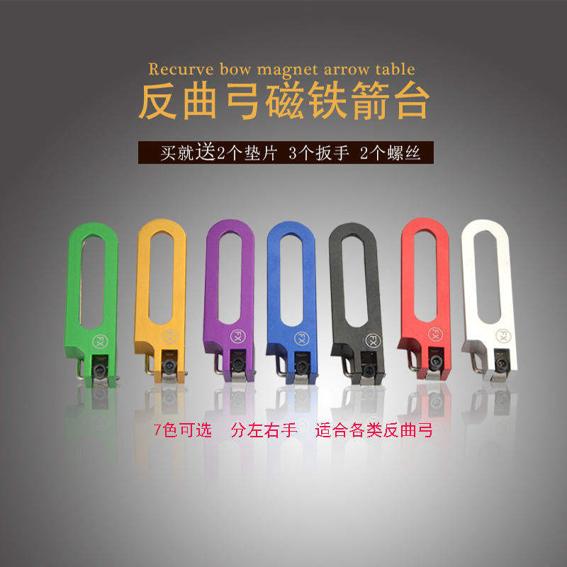 极速AME反曲弓FX磁铁箭台可微调磁性箭台射箭器材配件左右手钢丝