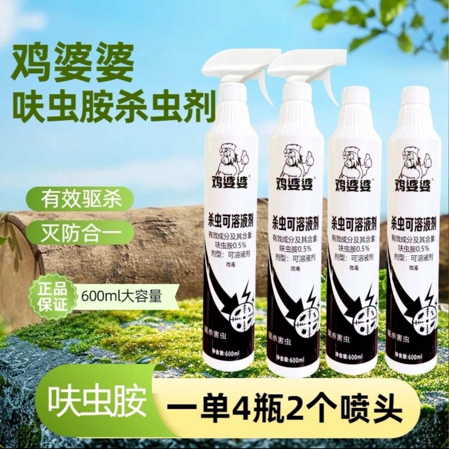 鸡婆婆呋虫胺杀虫剂苍蝇蜘蛛蟑螂蚂蚁室内室外无色无味高效鸡奶奶