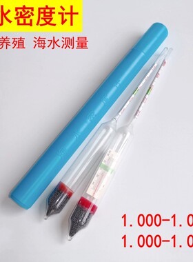 海水密度计1.000-1.040液体比重计水产养殖盐度计鱼缸水族测盐度