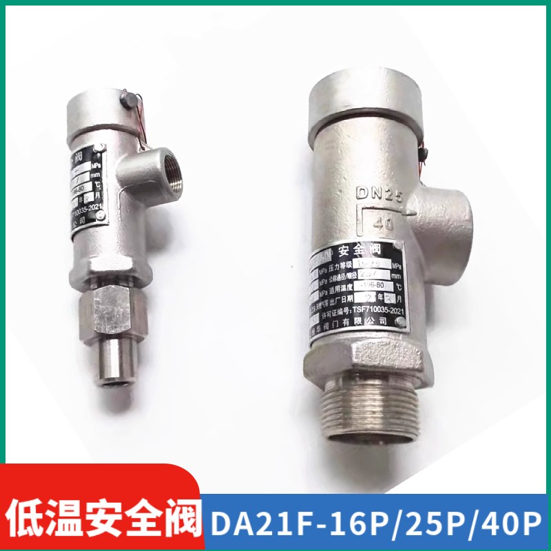 DA21F-25P DA21F-40P不锈钢液氮液氧低温安全阀 DN10 15 20 25