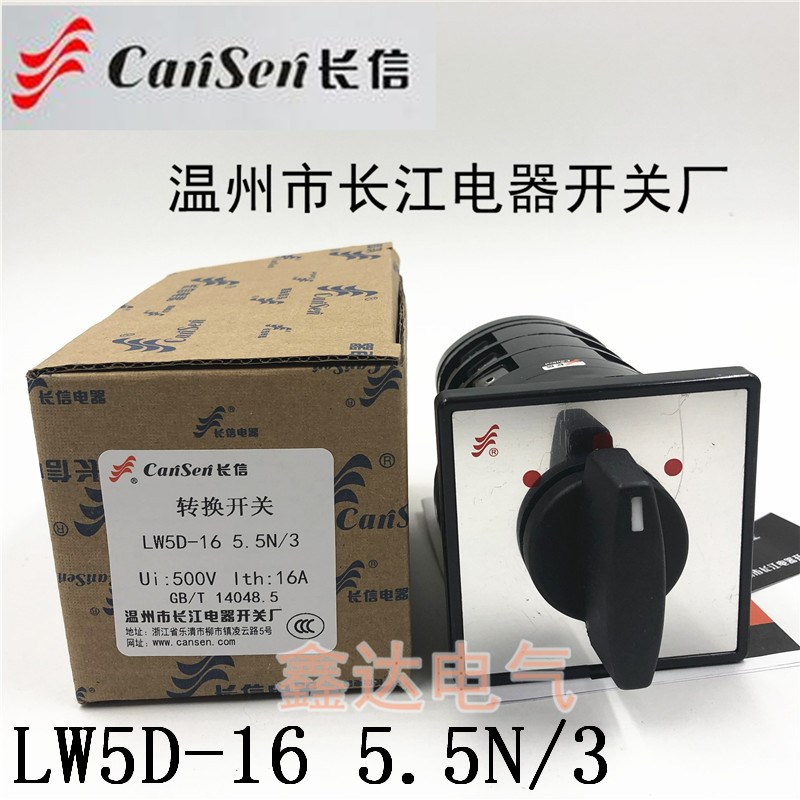 长信LW5D-16 5.5N/3长江5.5SN/6转换开关N5938/3自动停止J5897/3