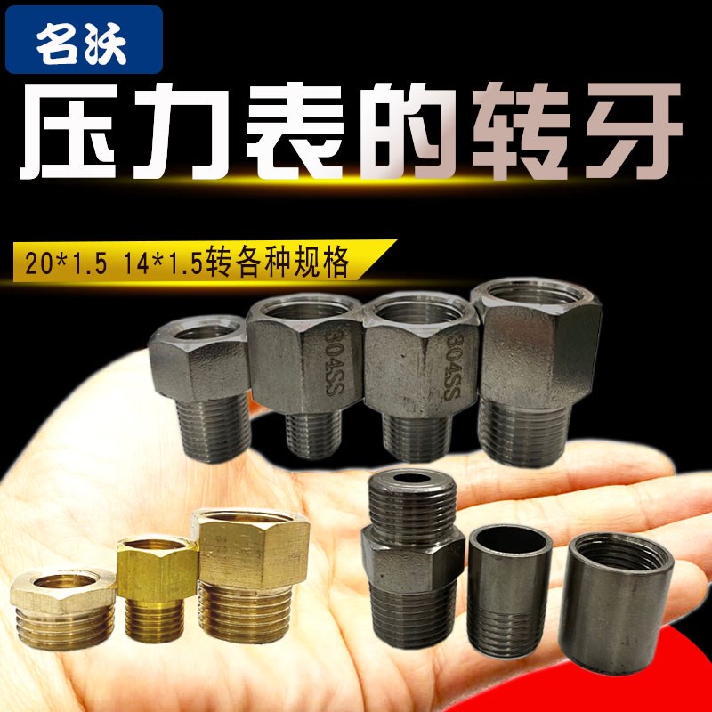 压力表转4分牙补心铜接头 转牙 14*1.5转2分 不锈钢转牙焊接4分牙