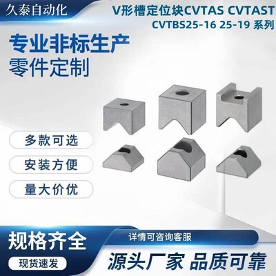 V形槽定位块CVTAS CVTAST CVTBS25-16 25-19 停止块 板固定定位块