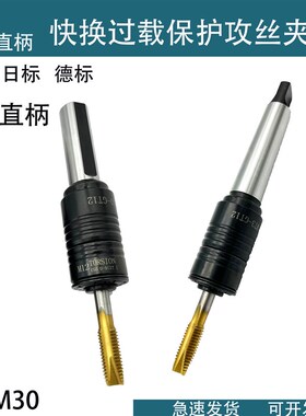直柄攻丝夹头快换丝锥套筒数控车床摇臂钻攻丝机过载保护丝攻夹头
