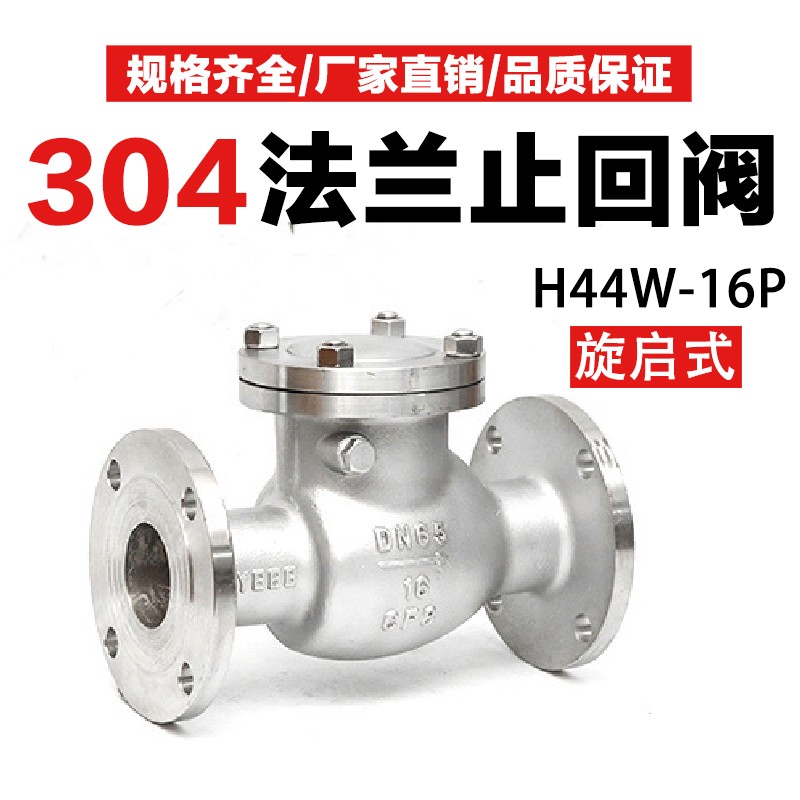 H44W-16P止回阀304不锈钢旋启式卧式单向阀法兰管道单向逆止阀316