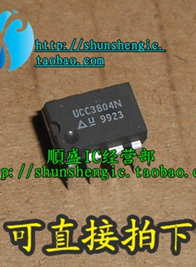 全新UCC3804N DIP8脚 液晶电源管理芯片 贴片IC 順盛
