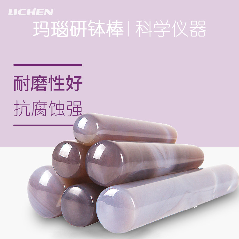 力辰科技玛瑙研钵棒研磨棒研磨杵40/60/80/100/110/120/130/150mm
