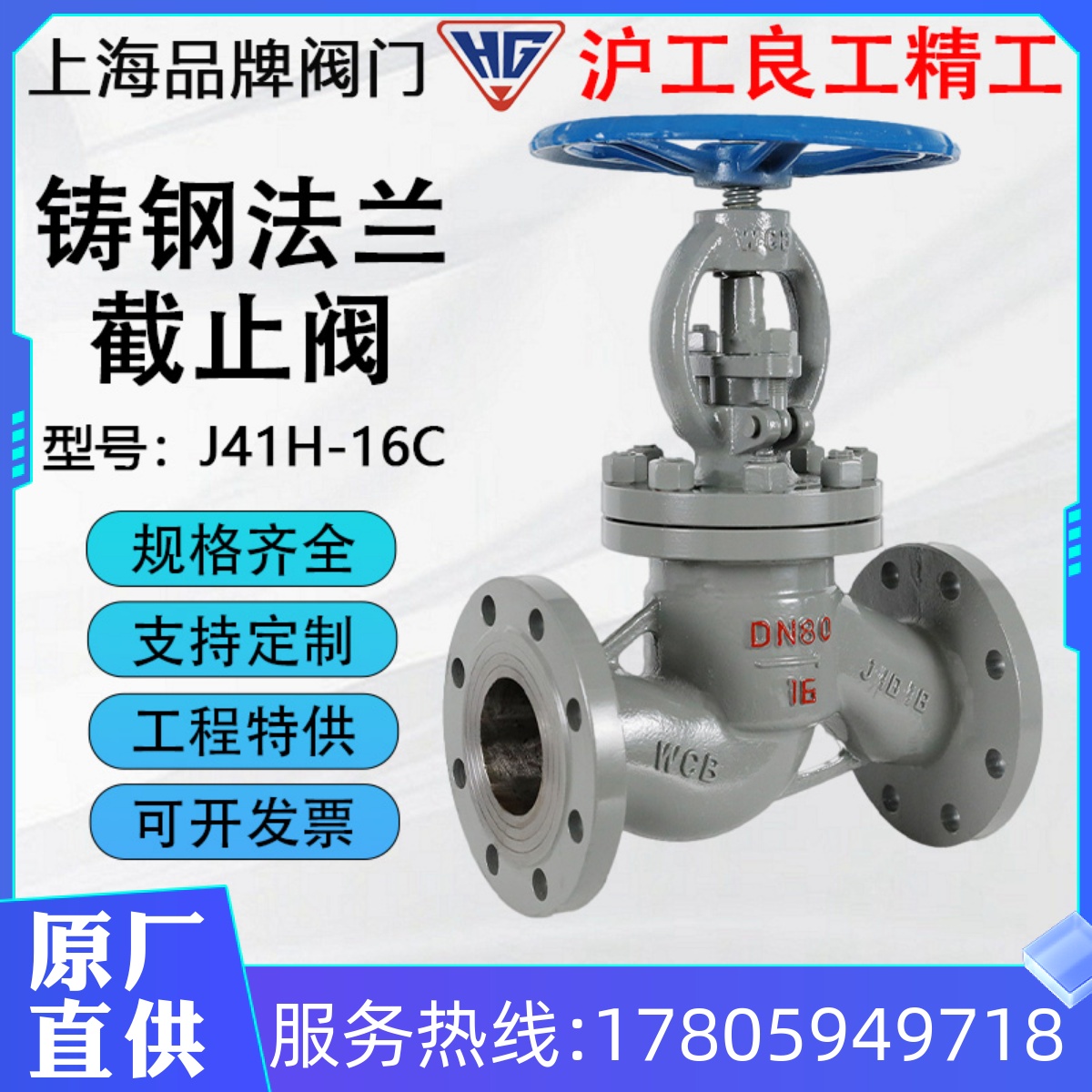 上海沪工良工凯斯特精工J41H-16C铸钢WCB法兰截止阀高温蒸汽热油