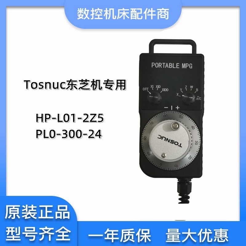 NEMICON内密控TOSNUC专用电子手轮HP-L01-2Z5 HP-102KZ5-M