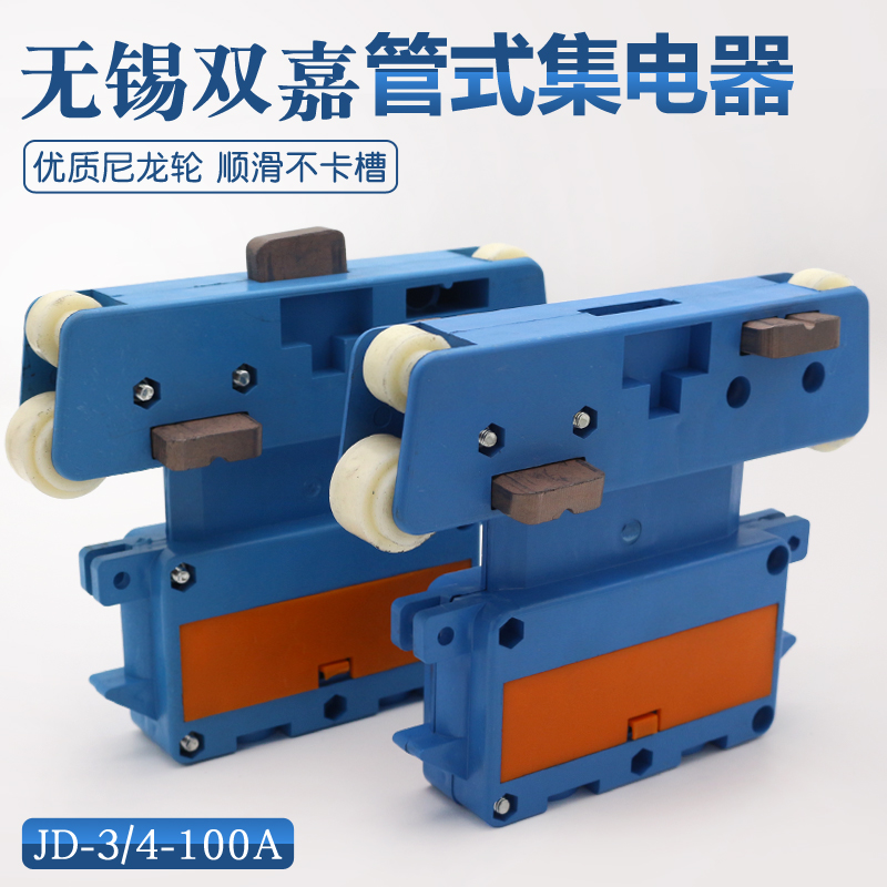 无锡双嘉集电器JD-4-60A 管式滑触线专用滑块 受电器 尼龙轮