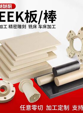 进口本色peek板黑色防静电聚醚醚酮板耐高温pek板材料零件加工