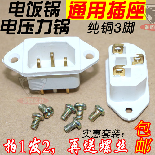 电饭锅配件插座 电压力锅电源插头品字插座三孔铜脚3脚母座连接口