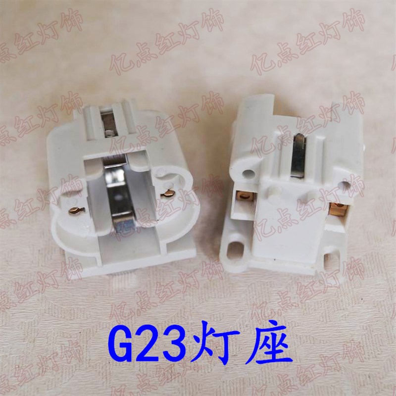 G23灯座 塑料灯头 U形节能灯管插座 两针H插拔管 led插管 PLC底座