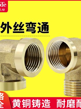 铜弯头90度1/2/3/4分内丝内外丝直角内牙气动接头双外丝水管配件