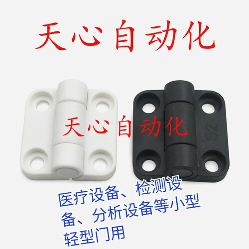 HFM11-30-E/W限位蝶形铰链 树脂PBT铰链 沉孔型 医疗设备小型铰链