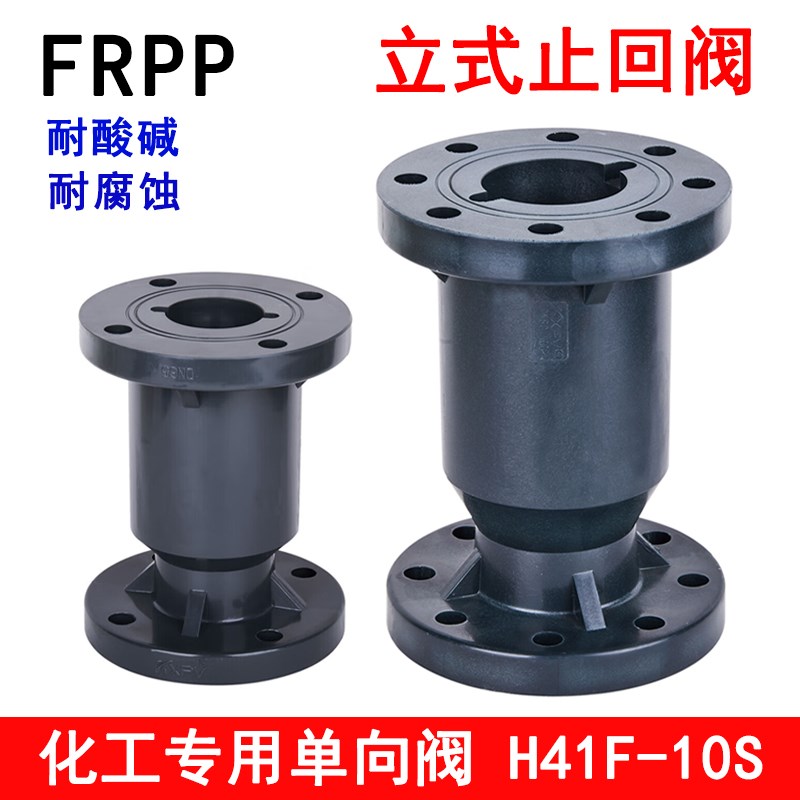 国标FRPP法兰立式止回阀化工pp阀门水管耐腐蚀酸碱单向逆止阀开关