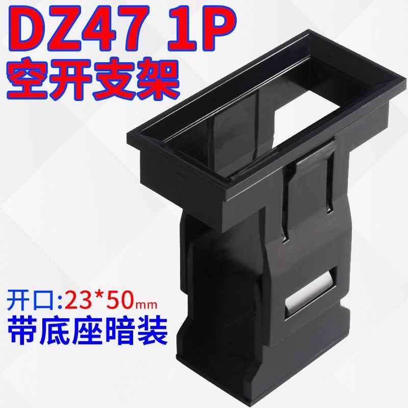 DZ47(C45)1P支架 C45框架空开暗装式支架小型断路器固定支架1pC45
