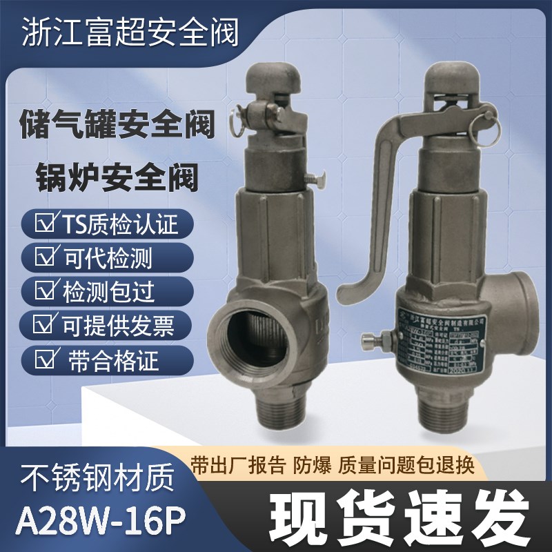 富超A28W-16P弹簧全启式安全阀不锈钢安全阀蒸汽锅炉安全阀泄压阀