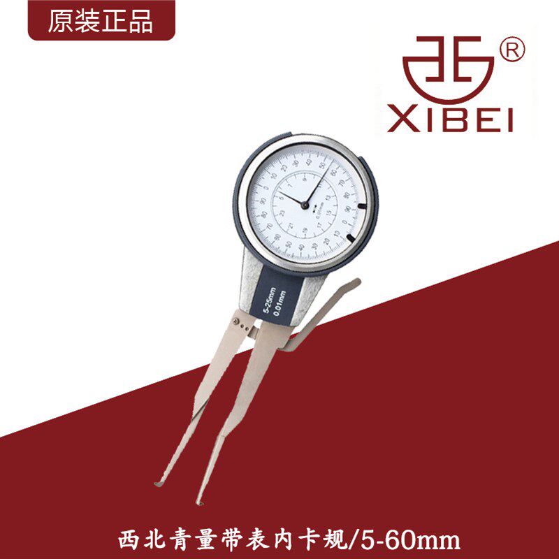 西北青量机械带表内卡规内卡钳机械式内径卡表内槽沟孔径尺寸测量