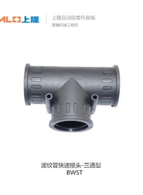 上隆波纹管快速接头-三通型BWST-10 BWST-13 BWST-25 BWST-42.5