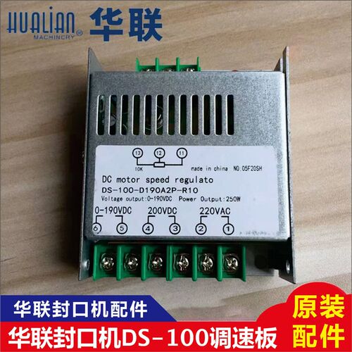 原装华联1010I/1120LD/W封口机调速板线路板器DS-100-D190A2P-R10