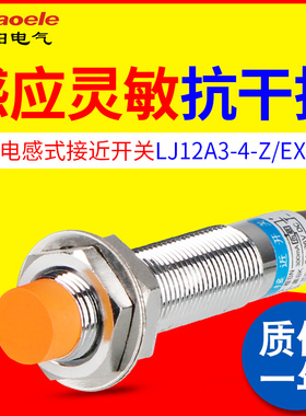 LJ12A3-4-Z/EX 电感式接近开关 24V直流二线常开 12MM