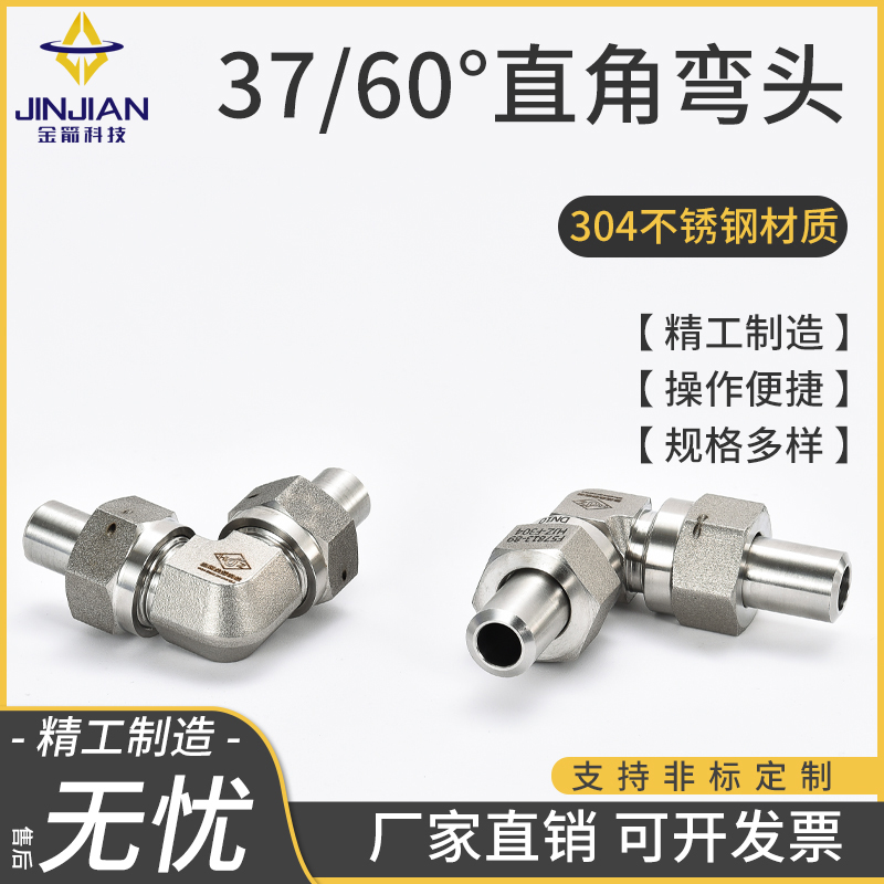 不锈钢37度60度直角接头弯头Q/XJ34.14运标航天管路液压304连接件