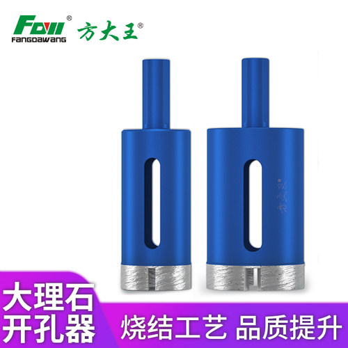 方大王大理石开孔器石材钻孔器玻璃花岗岩瓷砖打孔专用钻头打洞器