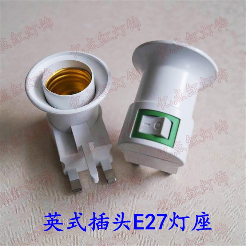 E27英式插座带开关灯头灯座LED灯泡小夜灯螺口转换插头E26灯座