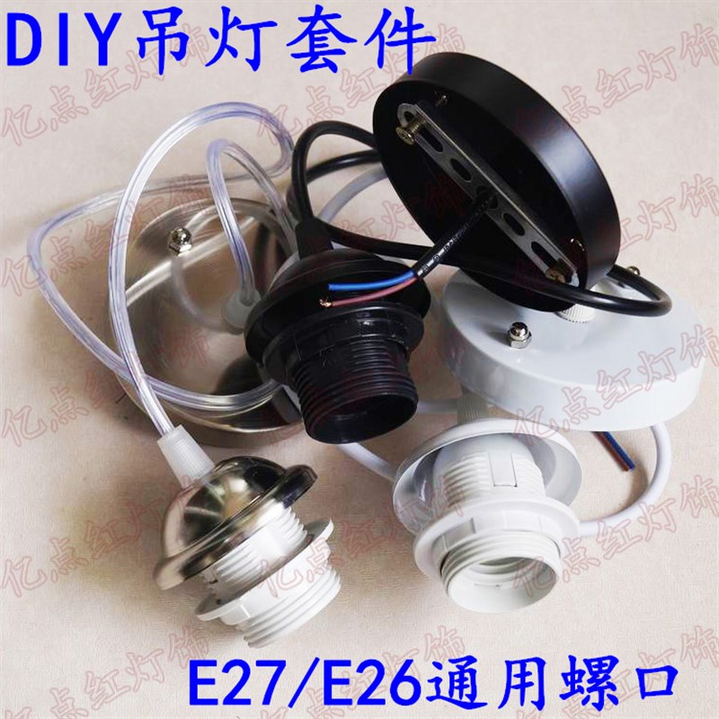 diy餐厅吊线灯配件E27吊灯套件简易灯组装散件纸灯笼灯头灯座白色