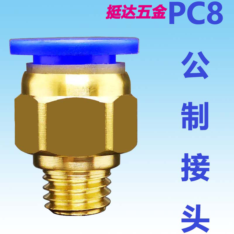公制气动接头粗牙细牙标准牙PC8 M6 8 10 12 14 16 20气管直通