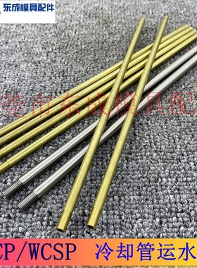 模具冷却管WCP3 4 5黄铜运水管WCSP6 8 10公制牙不锈钢模具运水针