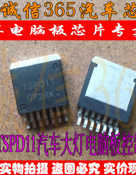 TSPD11 诚信 集成 丰田凯美瑞大灯电脑板控制芯片IC 现货