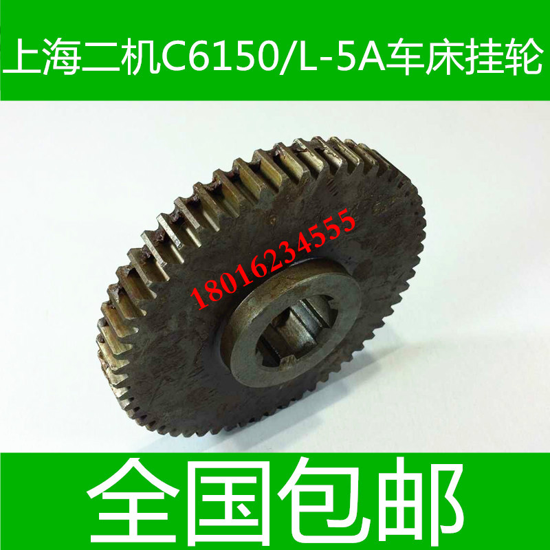 车床齿轮 上海二机床车床齿轮 C6150车床挂轮 L-5A车床挂轮