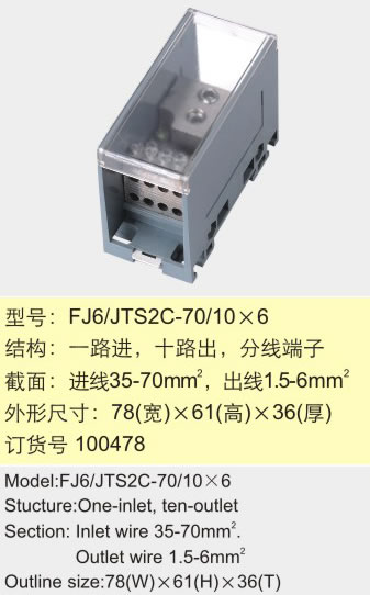 FJ6/TS2C-70/106一路进十路出分线端子【海燕接线盒】110548