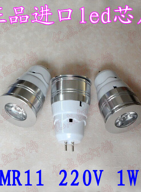 MR11 220V led灯杯 G5.3插脚 节能灯1W射灯天花灯 110V220V通用型