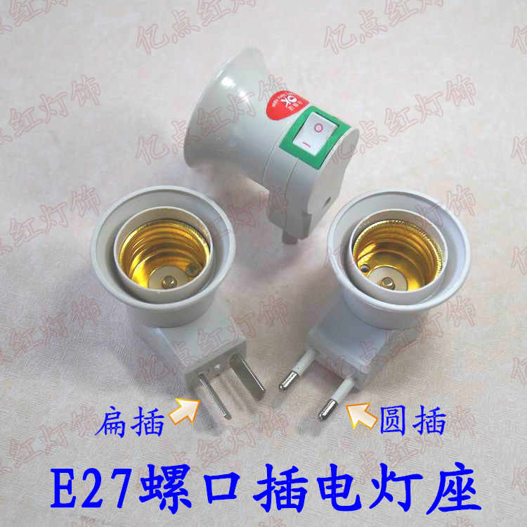 E27小夜灯座带开关灯头插座转E27螺口灯座led插电灯座欧规圆插头