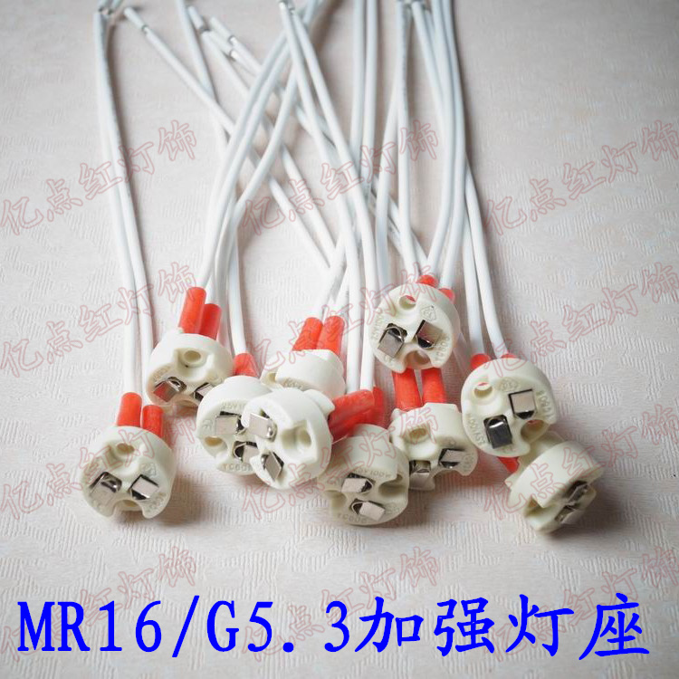 欧规加强型G5.3灯座MR16灯座led射灯灯头GU5.3陶瓷插座0.75平方线