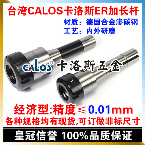 台湾CALOS卡洛斯 精密R8延长杆加长杆 R8 ER32 公制 英制 R8刀柄